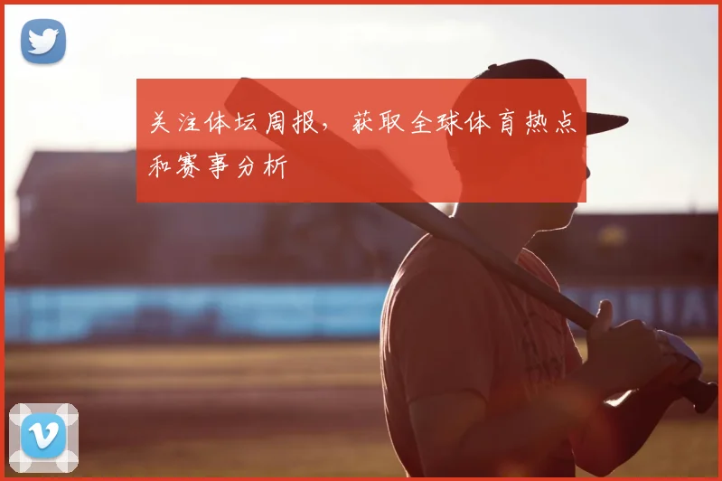 关注体坛周报，获取全球体育热点和赛事分析