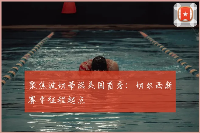 聚焦波切蒂诺美国首秀：切尔西新赛季征程起点