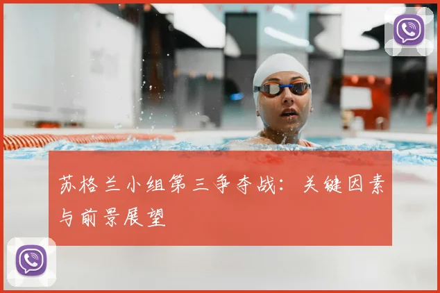 苏格兰小组第三争夺战：关键因素与前景展望