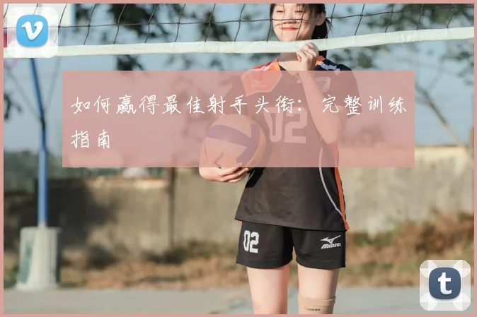 如何赢得最佳射手头衔：完整训练指南