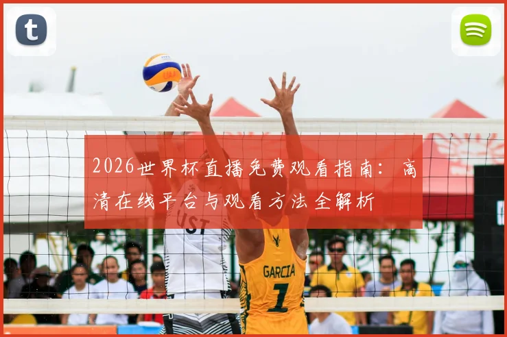 2026世界杯直播免费观看指南：高清在线平台与观看方法全解析